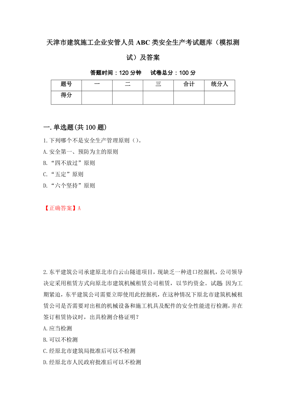 天津市建筑施工企业安管人员ABC类安全生产考试题库（模拟测试）及答案（第71期）_第1页