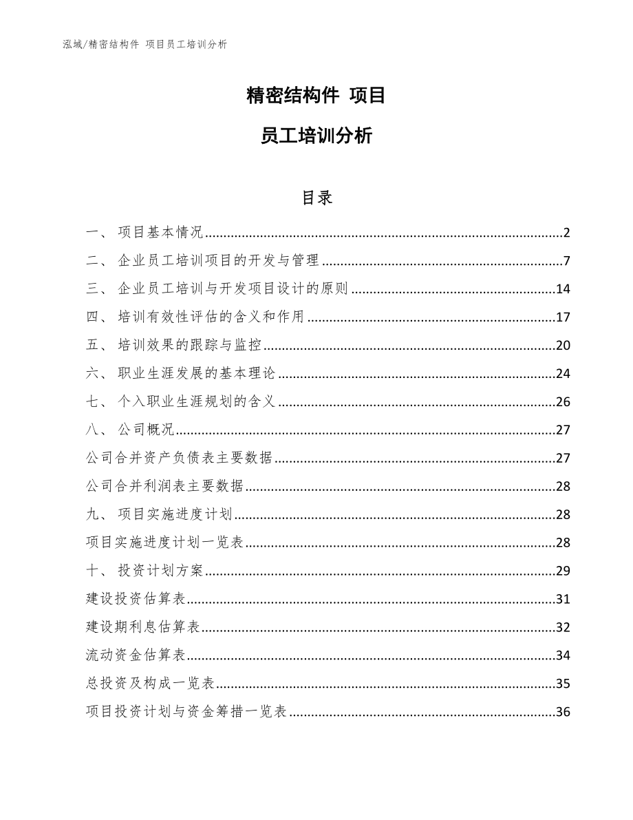 精密結(jié)構(gòu)件 項目員工培訓(xùn)分析_第1頁