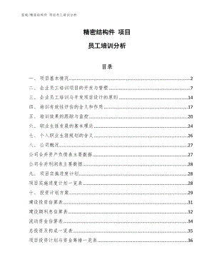 精密結(jié)構(gòu)件 項目員工培訓(xùn)分析