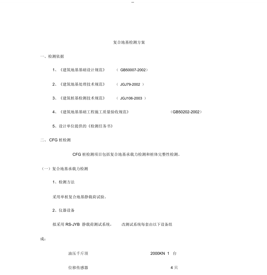 复合地基检测方案_第1页