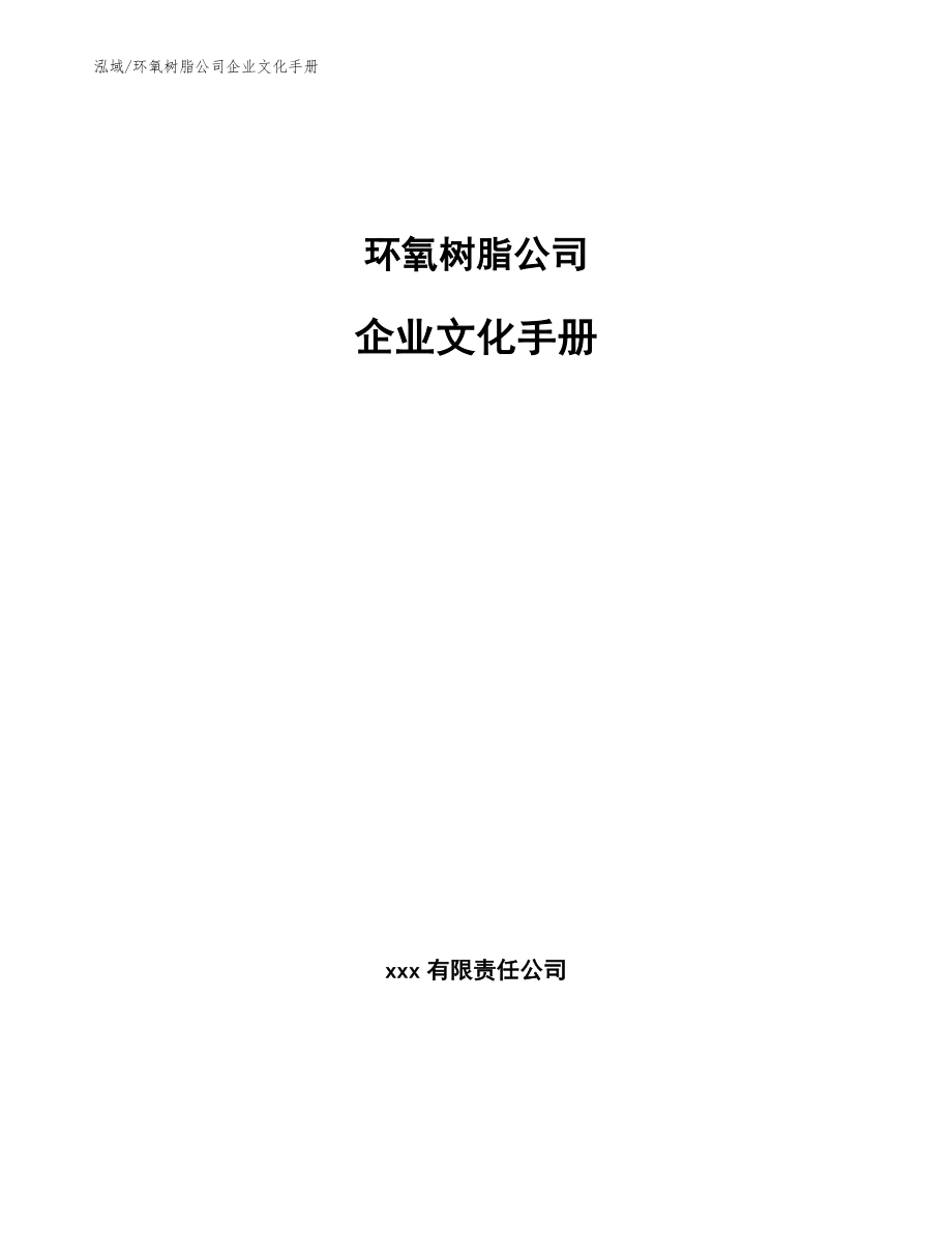 环氧树脂公司企业文化手册（参考）_第1页