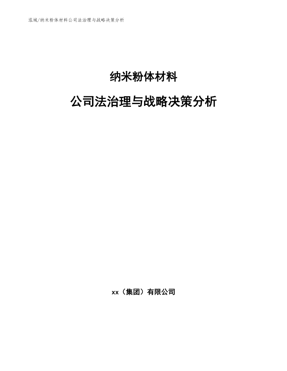 纳米粉体材料公司法治理与战略决策分析_参考_第1页