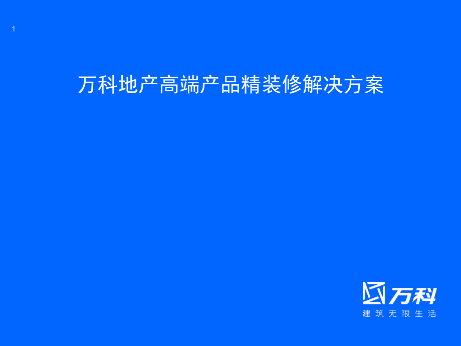 萬(wàn)科地產(chǎn)高端產(chǎn)品精裝修解決方案【行業(yè)一類(lèi)】_第1頁(yè)