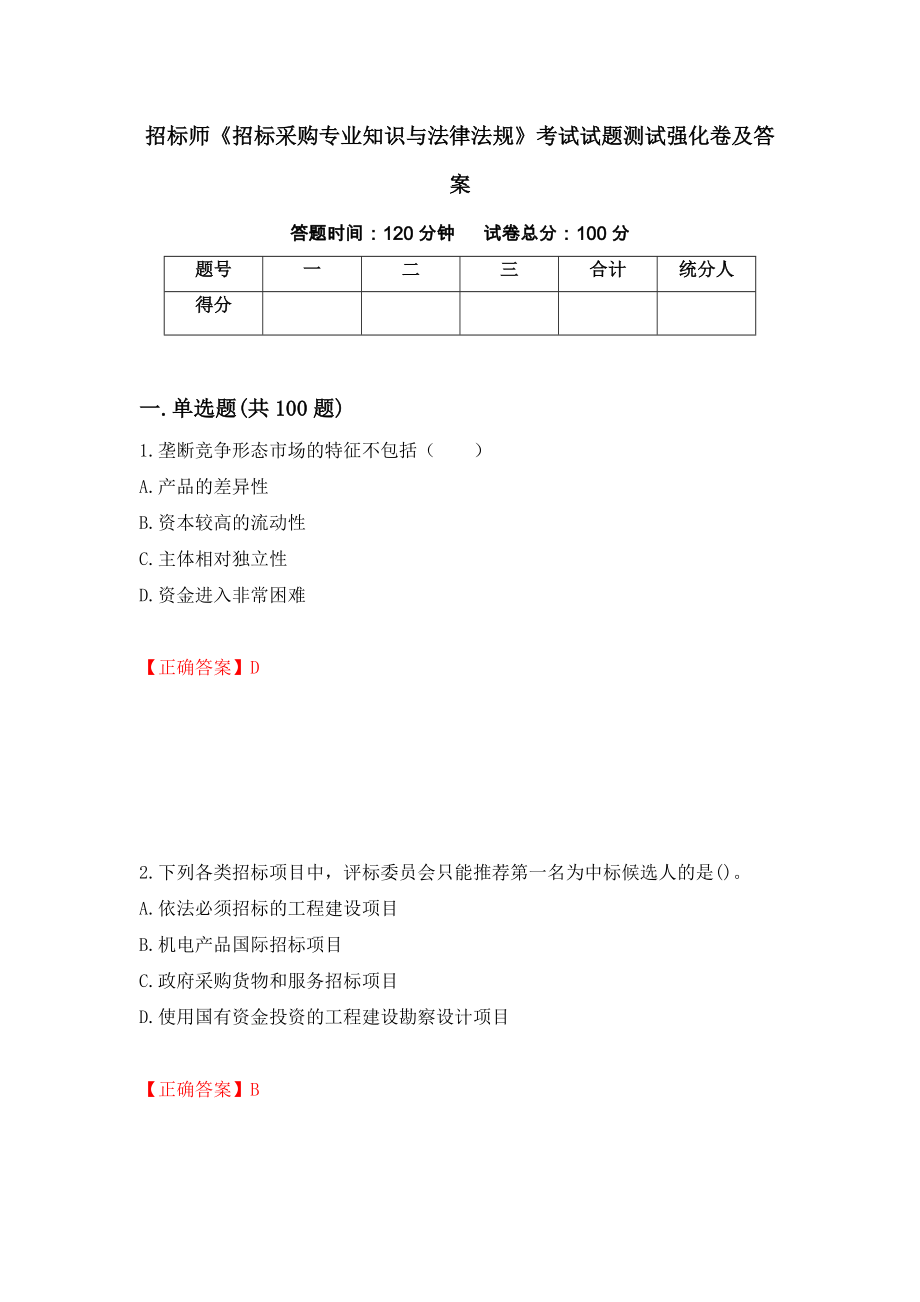 招标师《招标采购专业知识与法律法规》考试试题测试强化卷及答案（第82套）_第1页