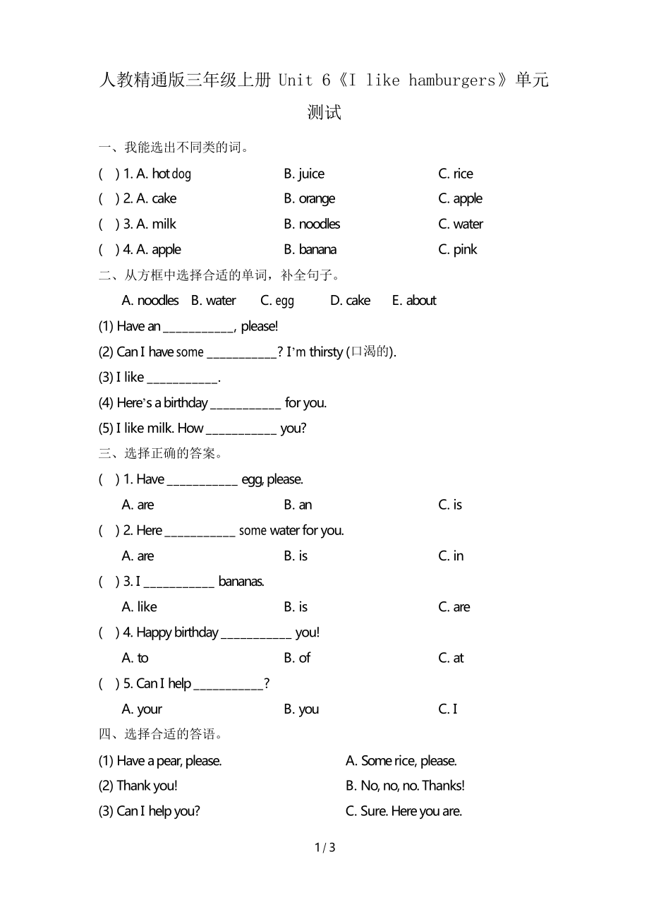 人教精通版三年級上冊Unit 6《I like hamburgers》單元測試_第1頁