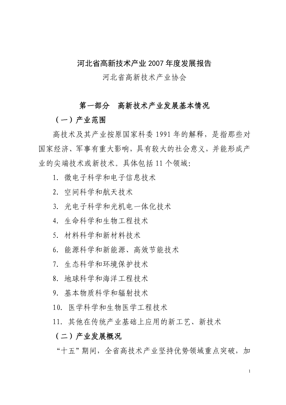 河北省高新技术产业发展报告_第1页