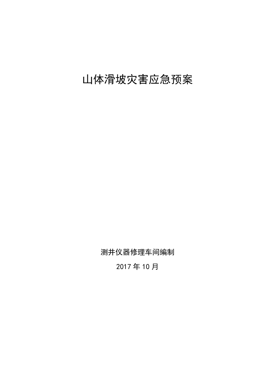 测井仪器修理车间延标一井生产基地山体滑坡应急预案_第1页