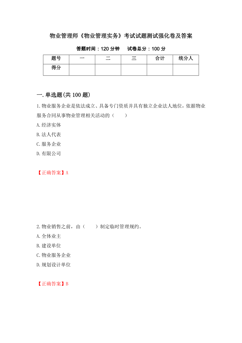 物业管理师《物业管理实务》考试试题测试强化卷及答案62_第1页