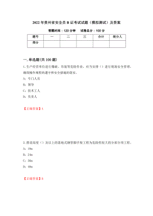 2022年贵州省安全员B证考试试题（模拟测试）及答案【6】