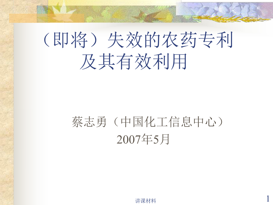 (即將)失效的農(nóng)藥專利及其有效利用【行業(yè)一類】_第1頁