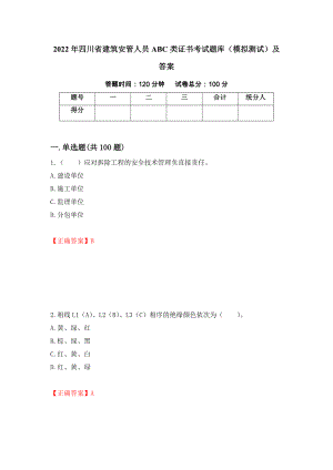 2022年四川省建筑安管人员ABC类证书考试题库（模拟测试）及答案（第99期）