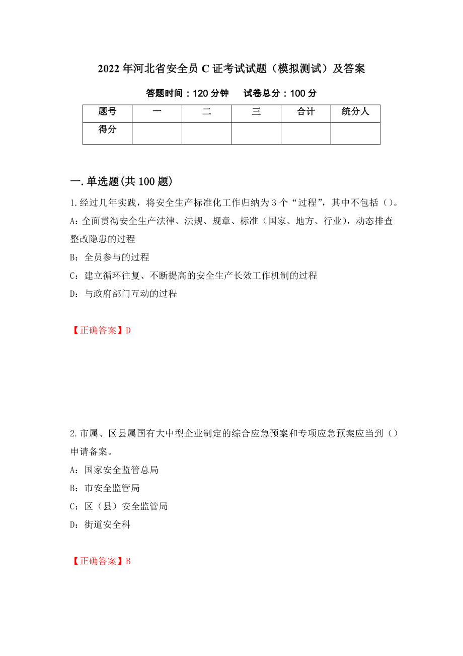 2022年河北省安全员C证考试试题（模拟测试）及答案【34】_第1页