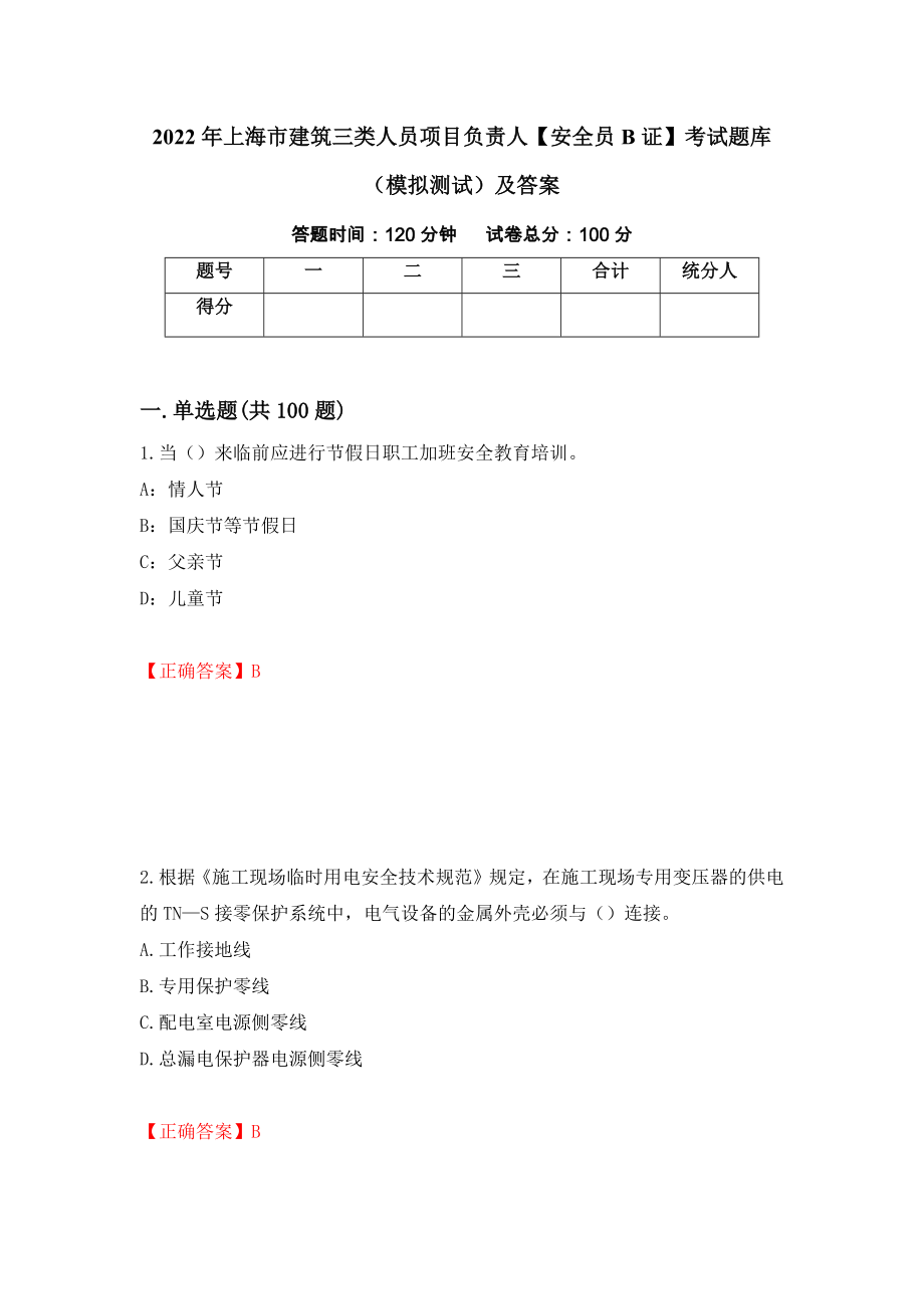 2022年上海市建筑三类人员项目负责人【安全员B证】考试题库（模拟测试）及答案9_第1页