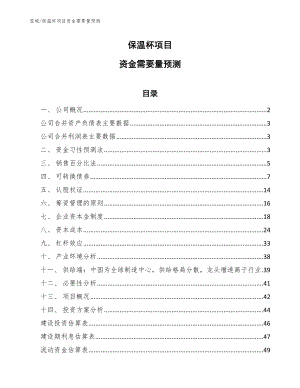 保温杯项目资金需要量预测（参考）