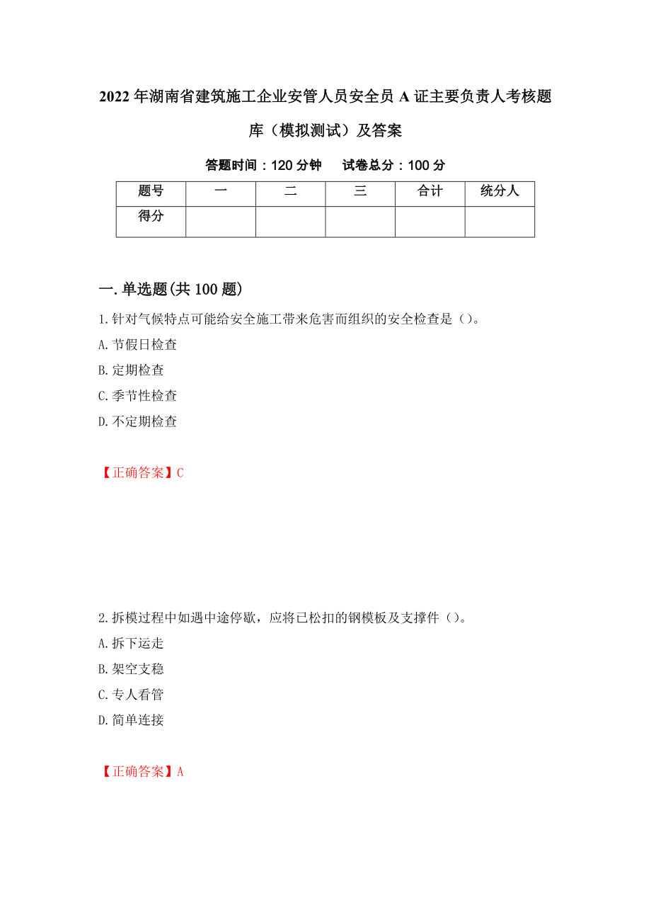 2022年湖南省建筑施工企业安管人员安全员A证主要负责人考核题库（模拟测试）及答案（94）_第1页