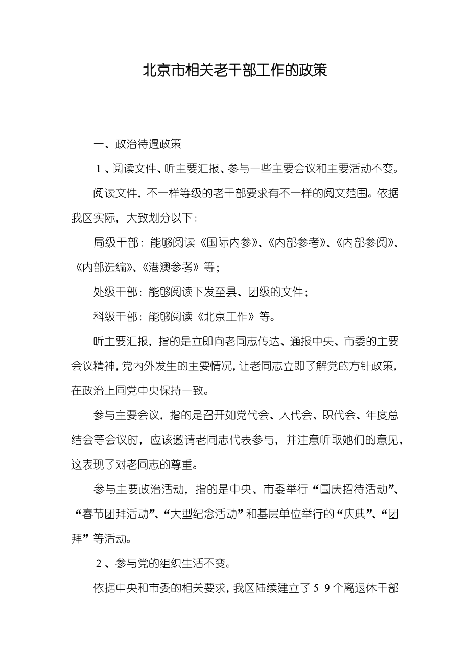 北京市相关老干部工作的政策_第1页