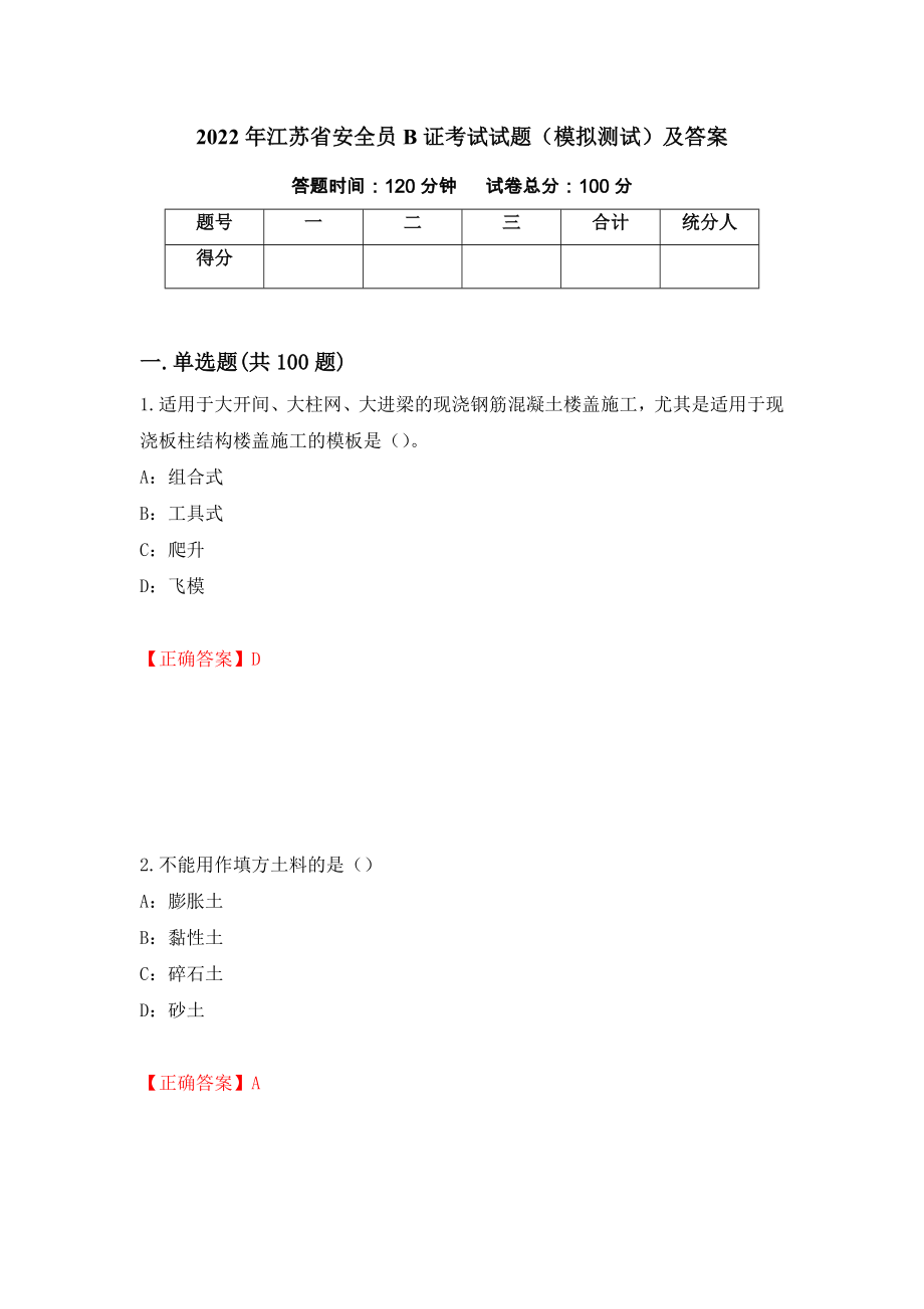 2022年江苏省安全员B证考试试题（模拟测试）及答案（第44次）_第1页