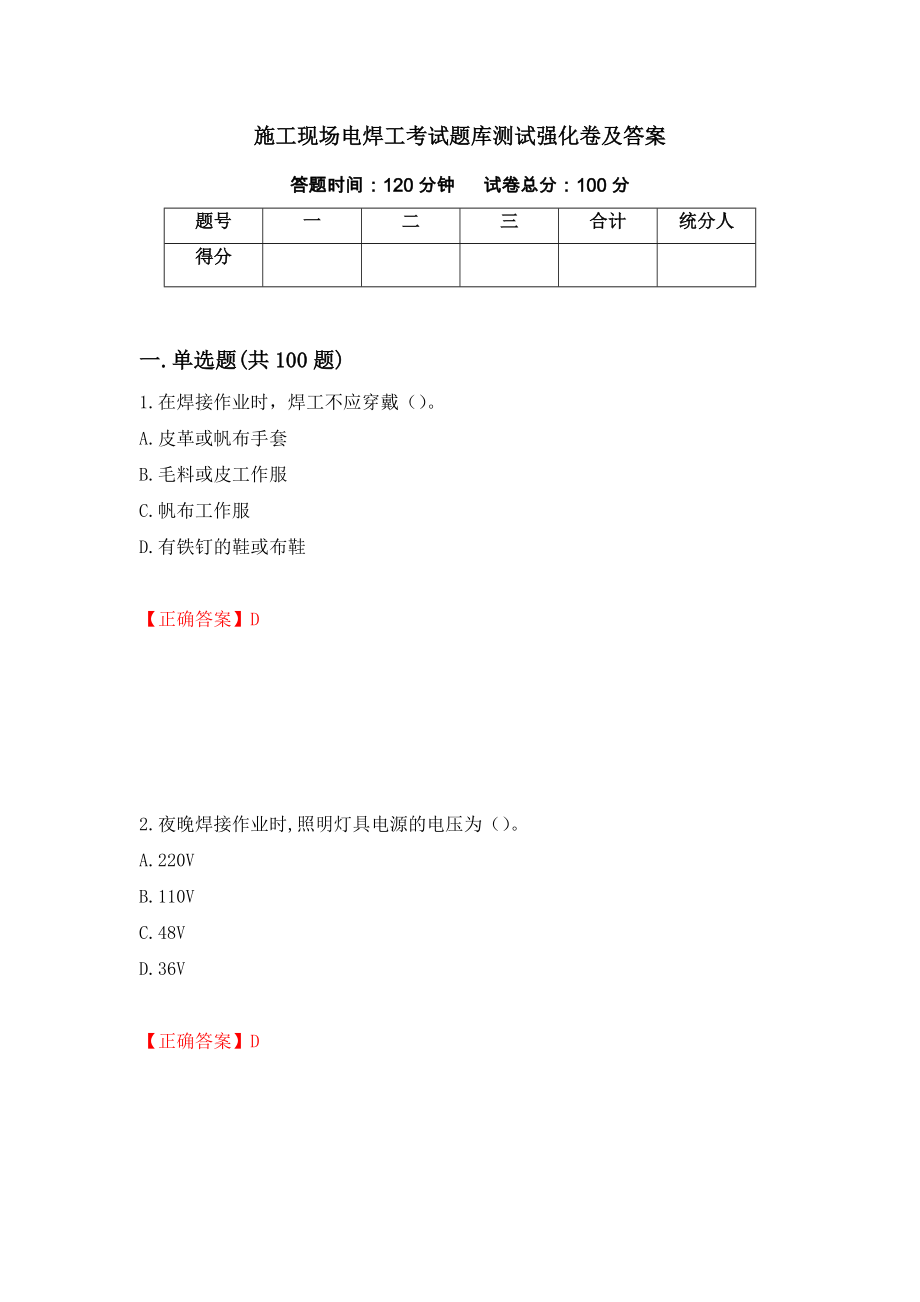 施工现场电焊工考试题库测试强化卷及答案81_第1页