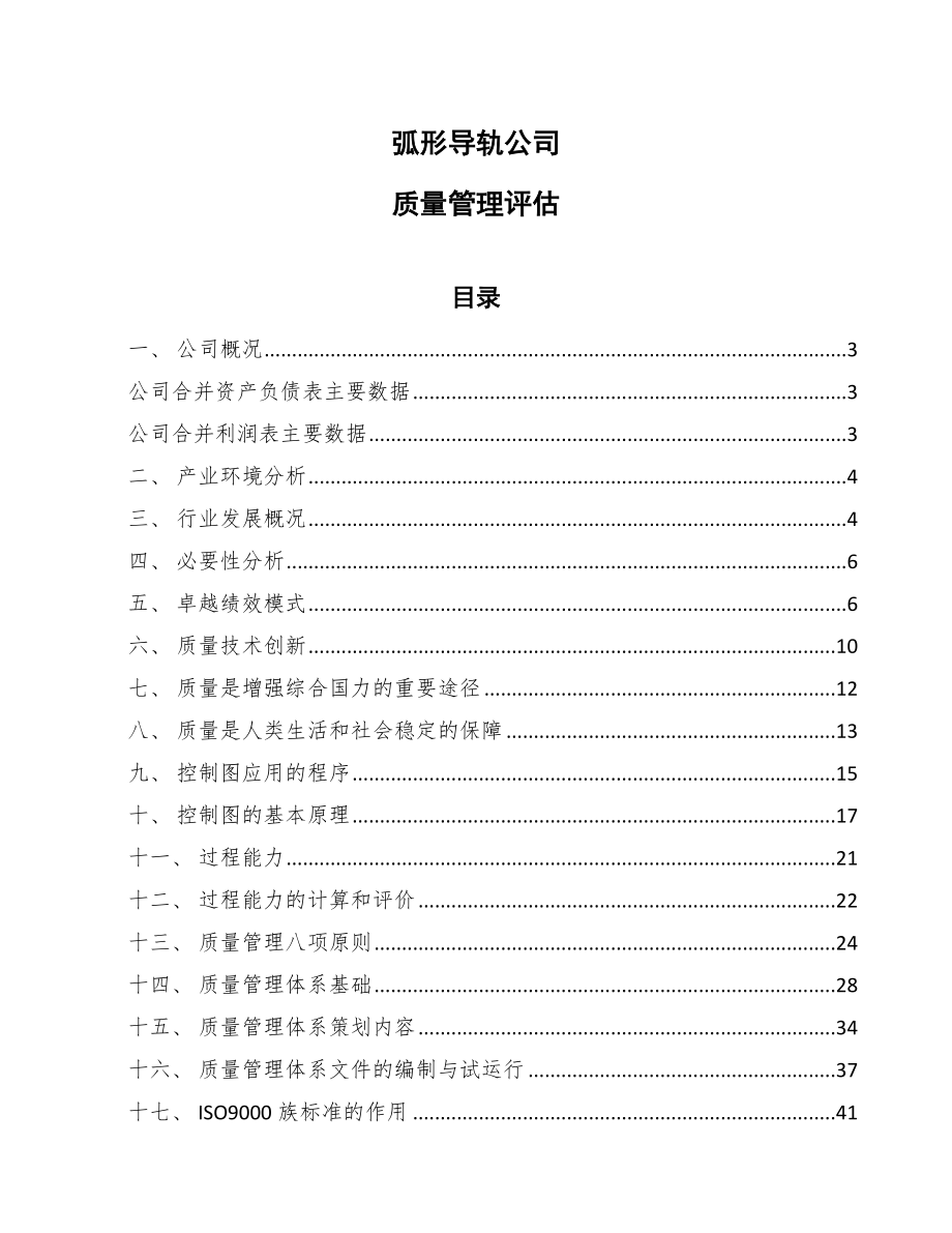 弧形导轨公司质量管理评估（参考）_第1页