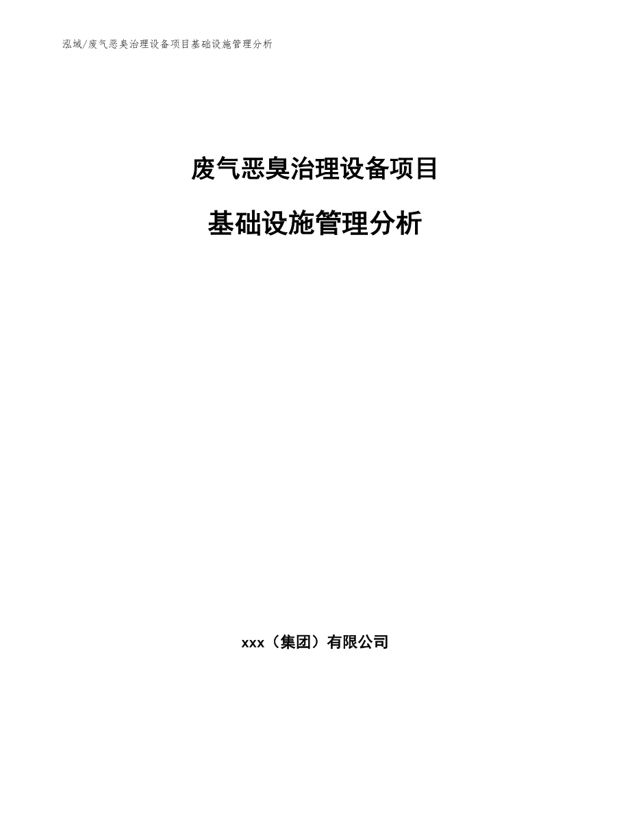 废气恶臭治理设备项目基础设施管理分析【范文】_第1页