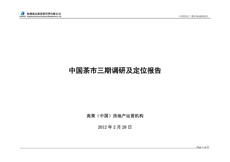 中国茶市三期调研及定位报告_第1页