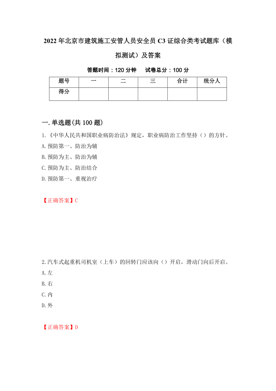 2022年北京市建筑施工安管人员安全员C3证综合类考试题库（模拟测试）及答案【10】_第1页