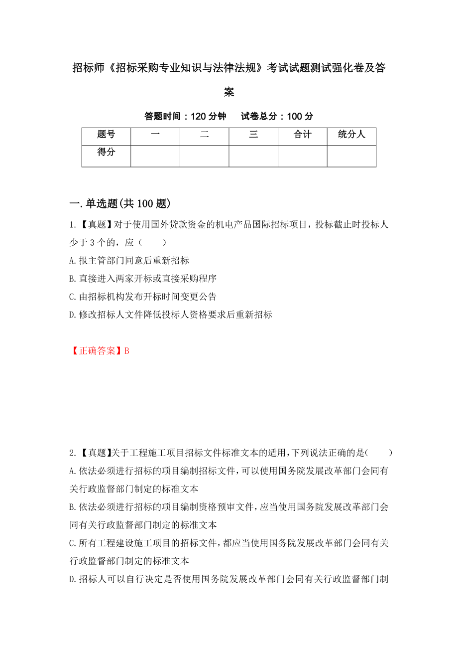 招标师《招标采购专业知识与法律法规》考试试题测试强化卷及答案（第33版）_第1页