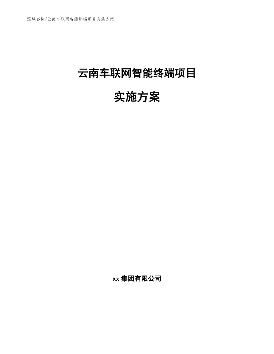 云南车联网智能终端项目实施方案模板_第1页