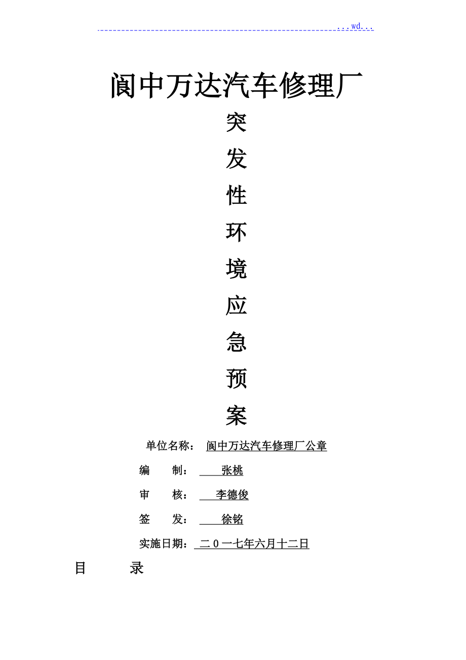 閬中萬達(dá)汽車修理廠 突發(fā)環(huán)境應(yīng)急預(yù)案_第1頁