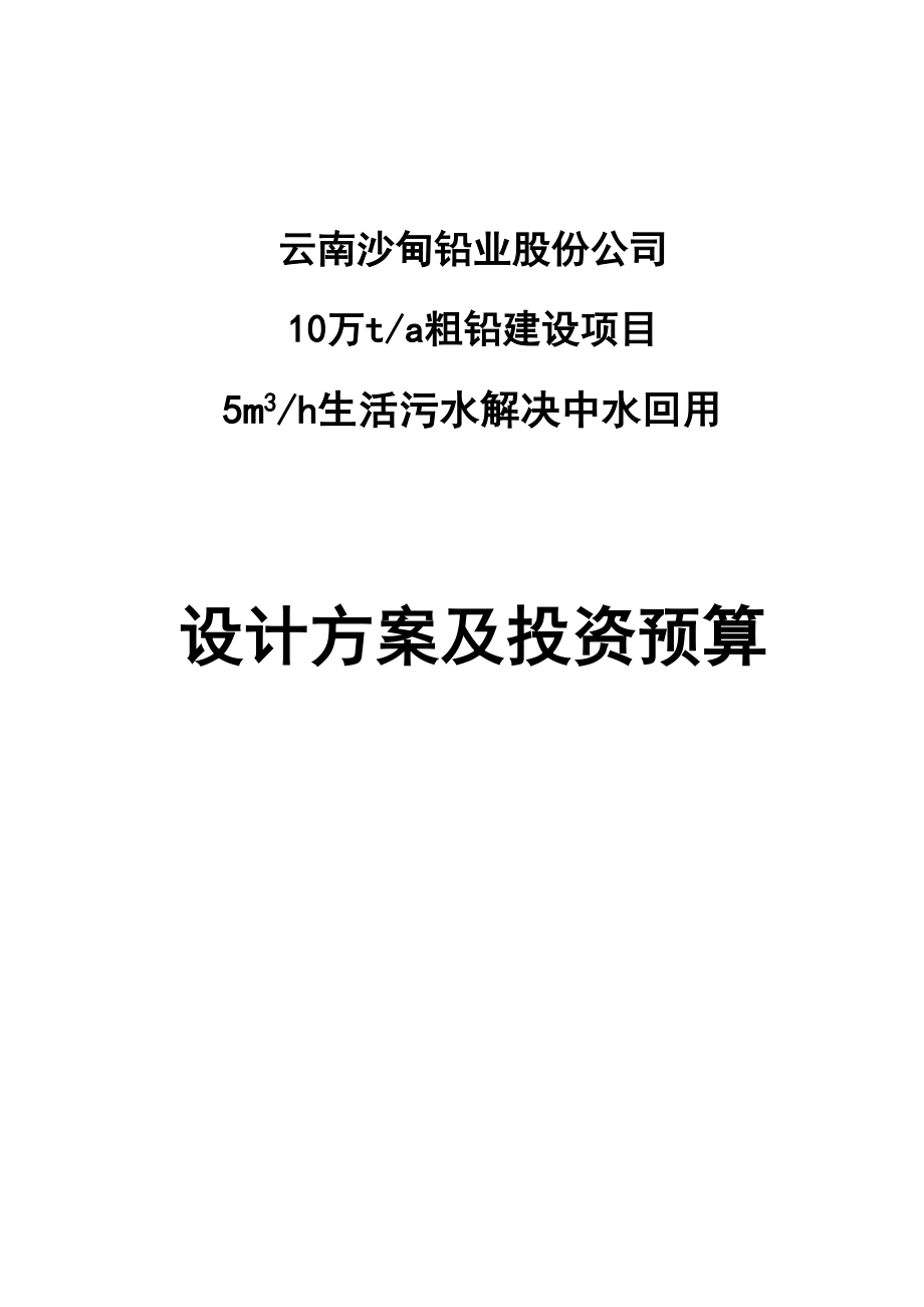 生活污水处理中水回用设计方案_第1页