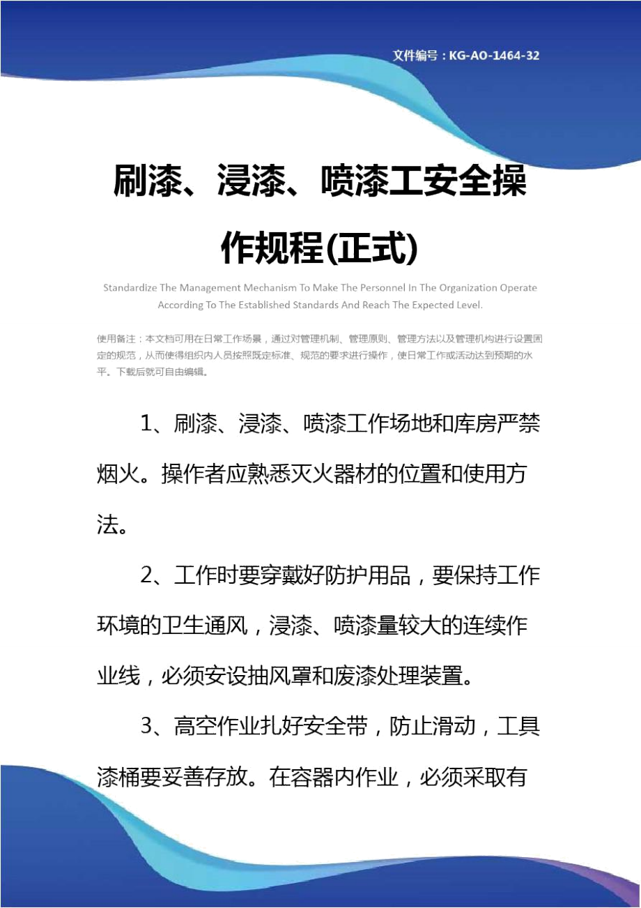 刷漆、浸漆、喷漆工安全操作规程(正式)_第1页