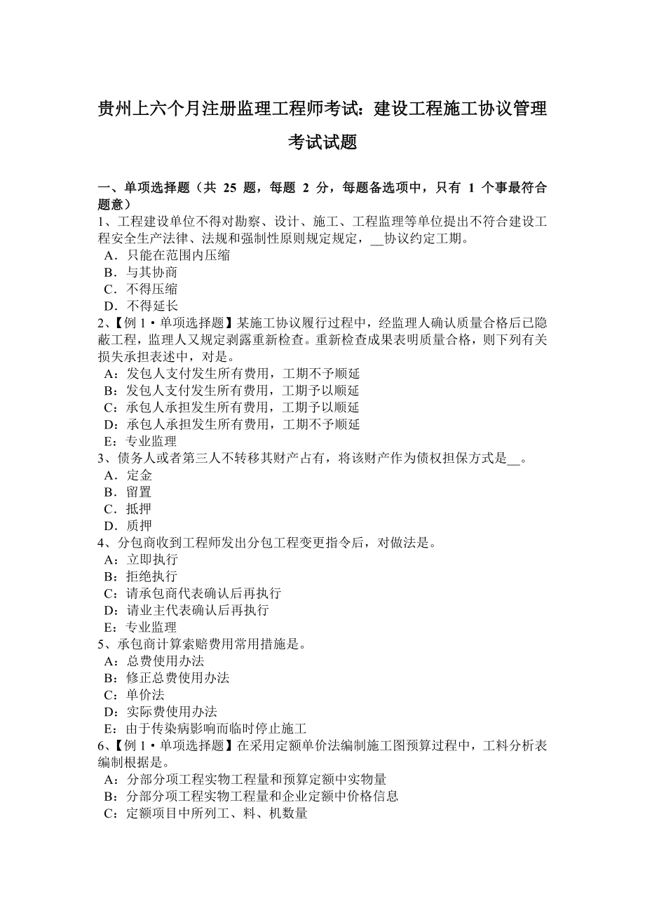 贵州上半年注册监理工程师考试建设工程施工合同管理考试试题_第1页