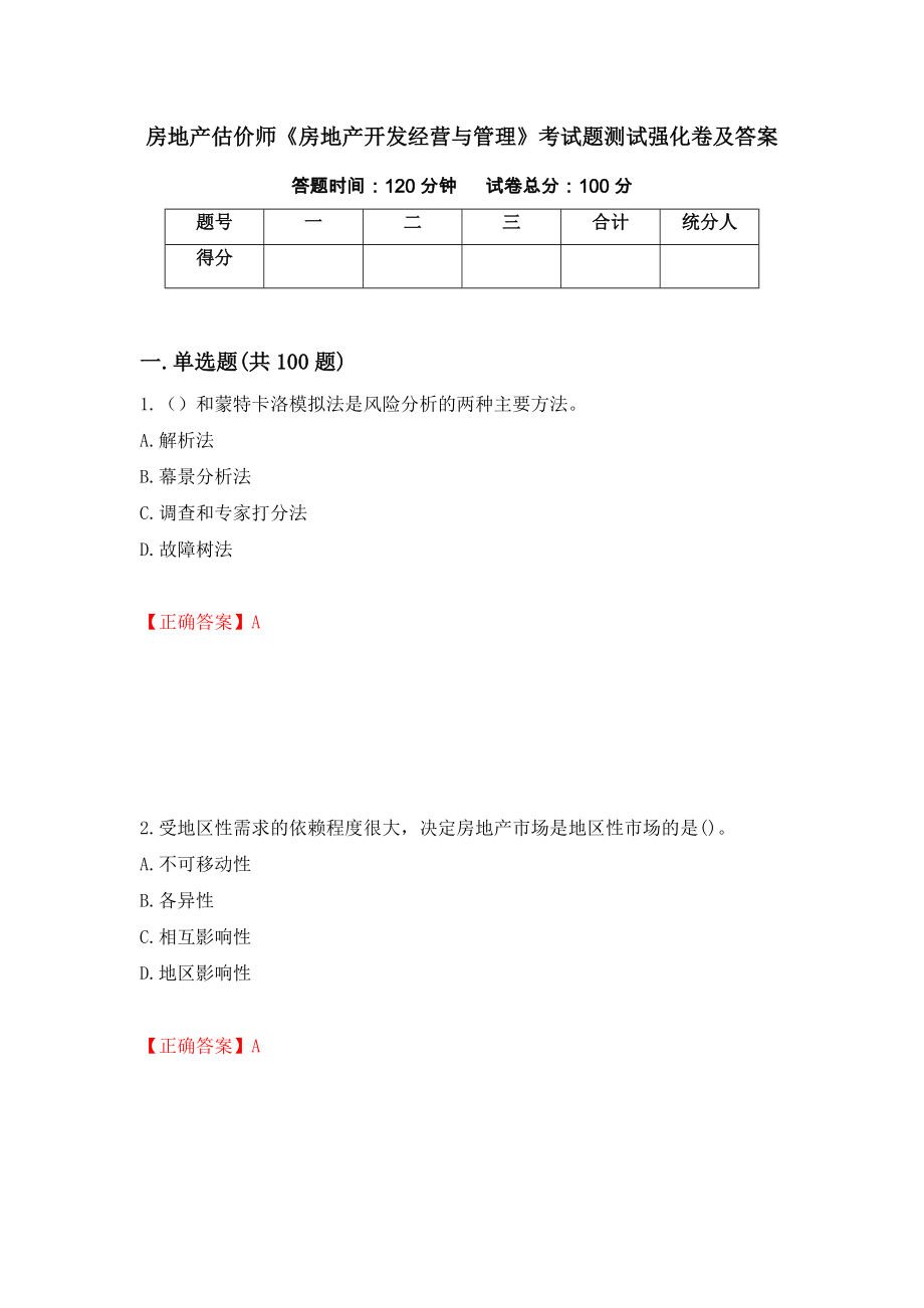 房地产估价师《房地产开发经营与管理》考试题测试强化卷及答案（第43套）_第1页