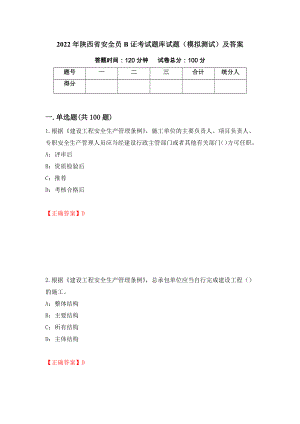 2022年陕西省安全员B证考试题库试题（模拟测试）及答案（第39次）