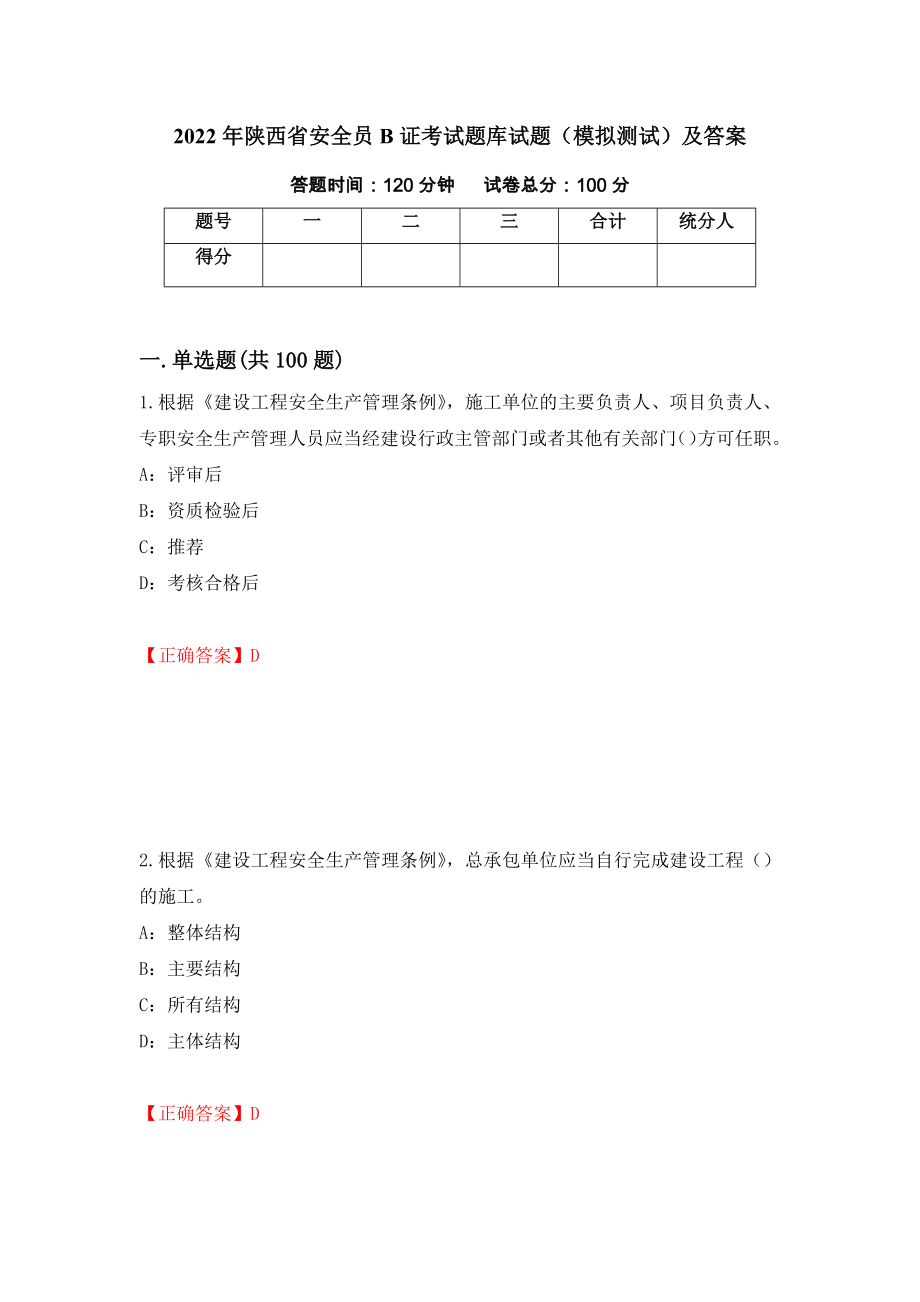 2022年陕西省安全员B证考试题库试题（模拟测试）及答案（第39次）_第1页