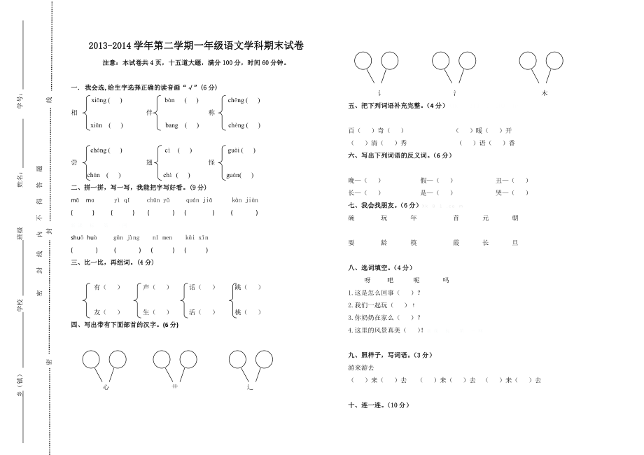 2013-2014学年第二学期小学一年级语文期末试卷及答案_第1页