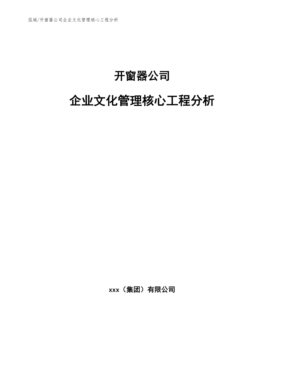 开窗器公司企业文化管理核心工程分析_参考_第1页