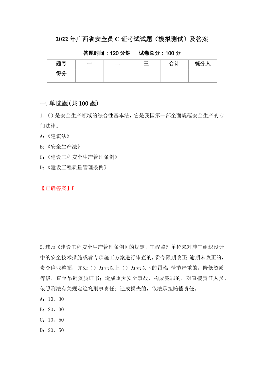 2022年广西省安全员C证考试试题（模拟测试）及答案｛77｝_第1页