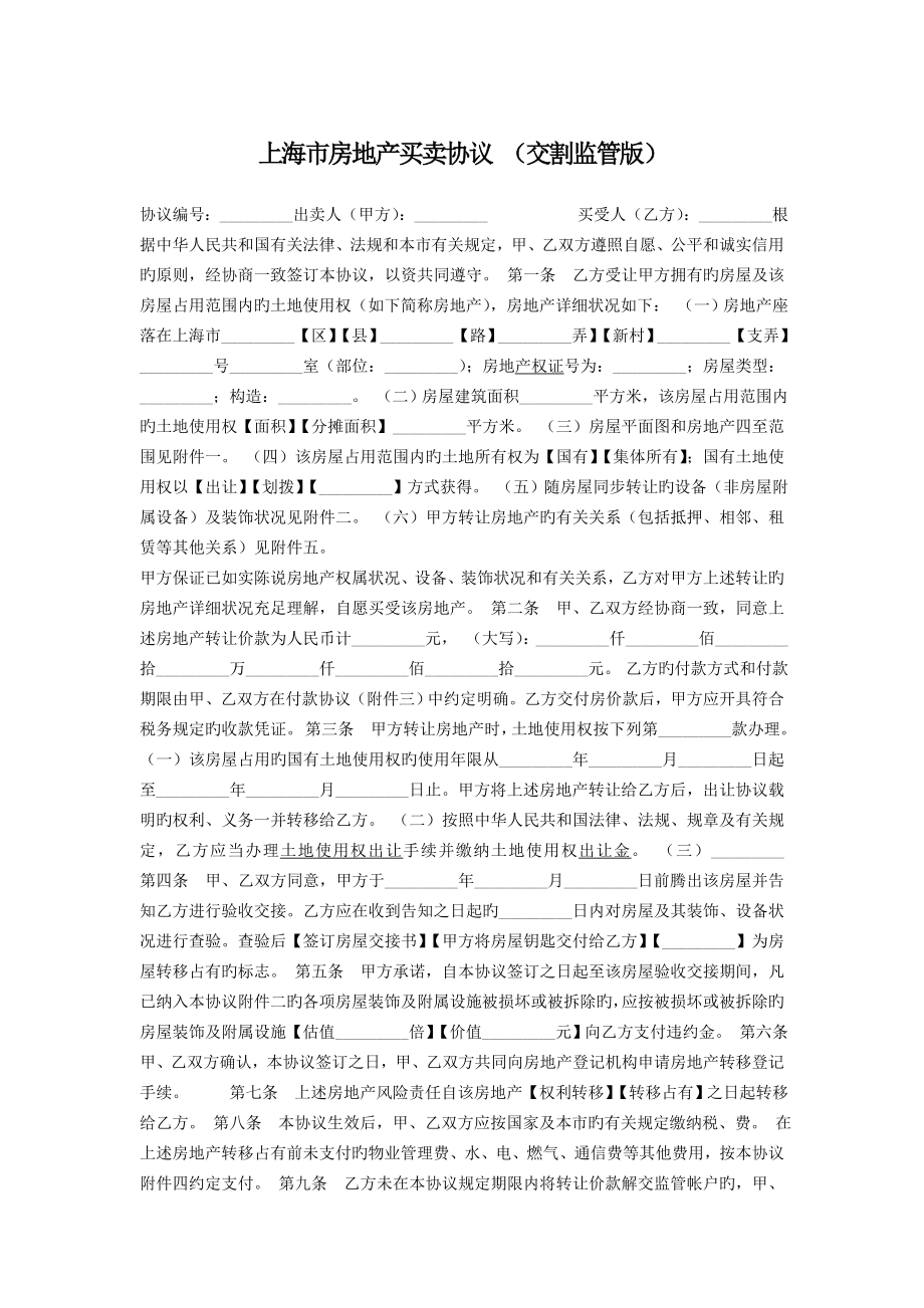 上海市房地产买卖合同交割监管版_第1页