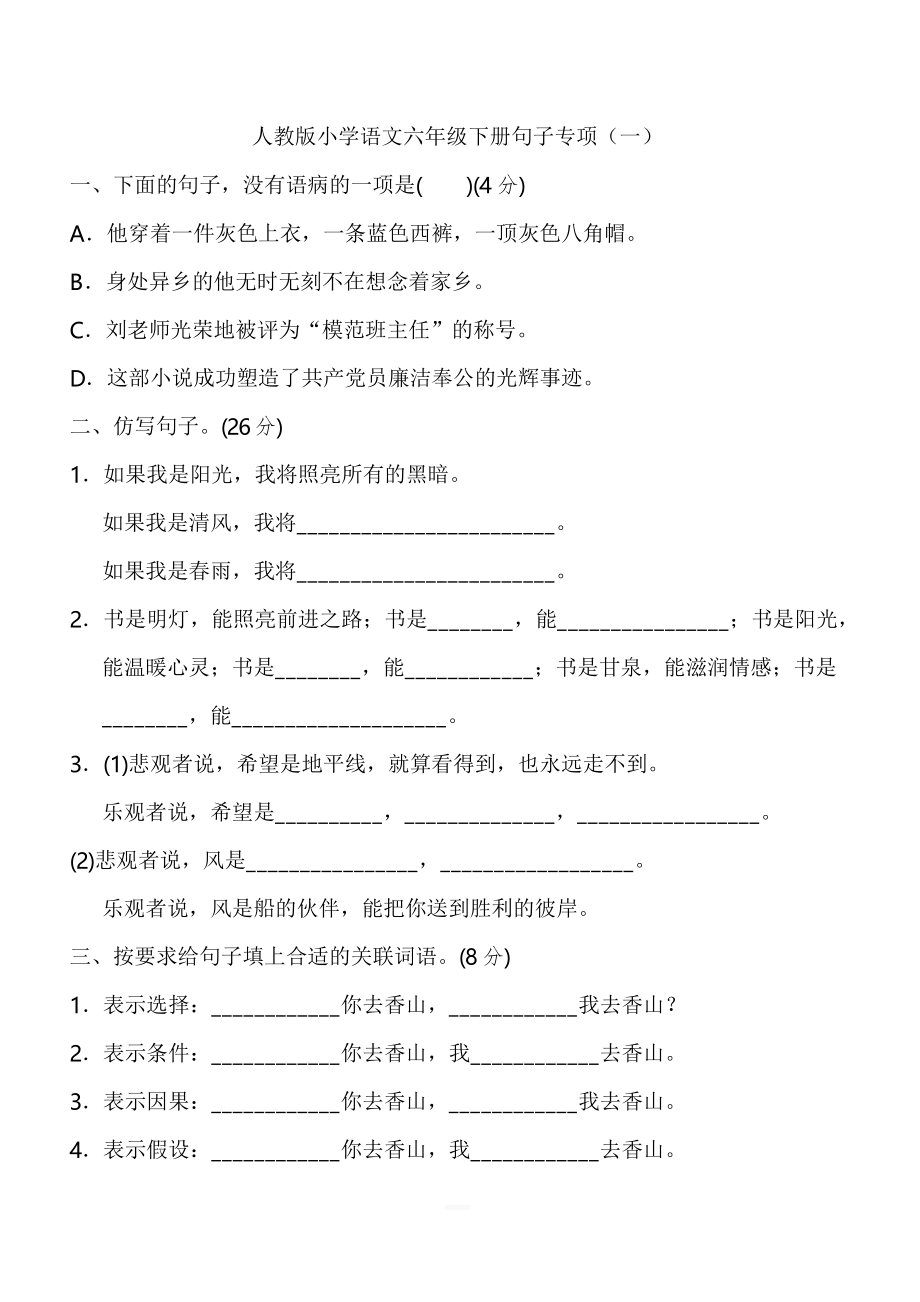 人教版小學(xué)六年級(jí)語(yǔ)文下冊(cè) 專項(xiàng)訓(xùn)練 句子專項(xiàng)_第1頁(yè)