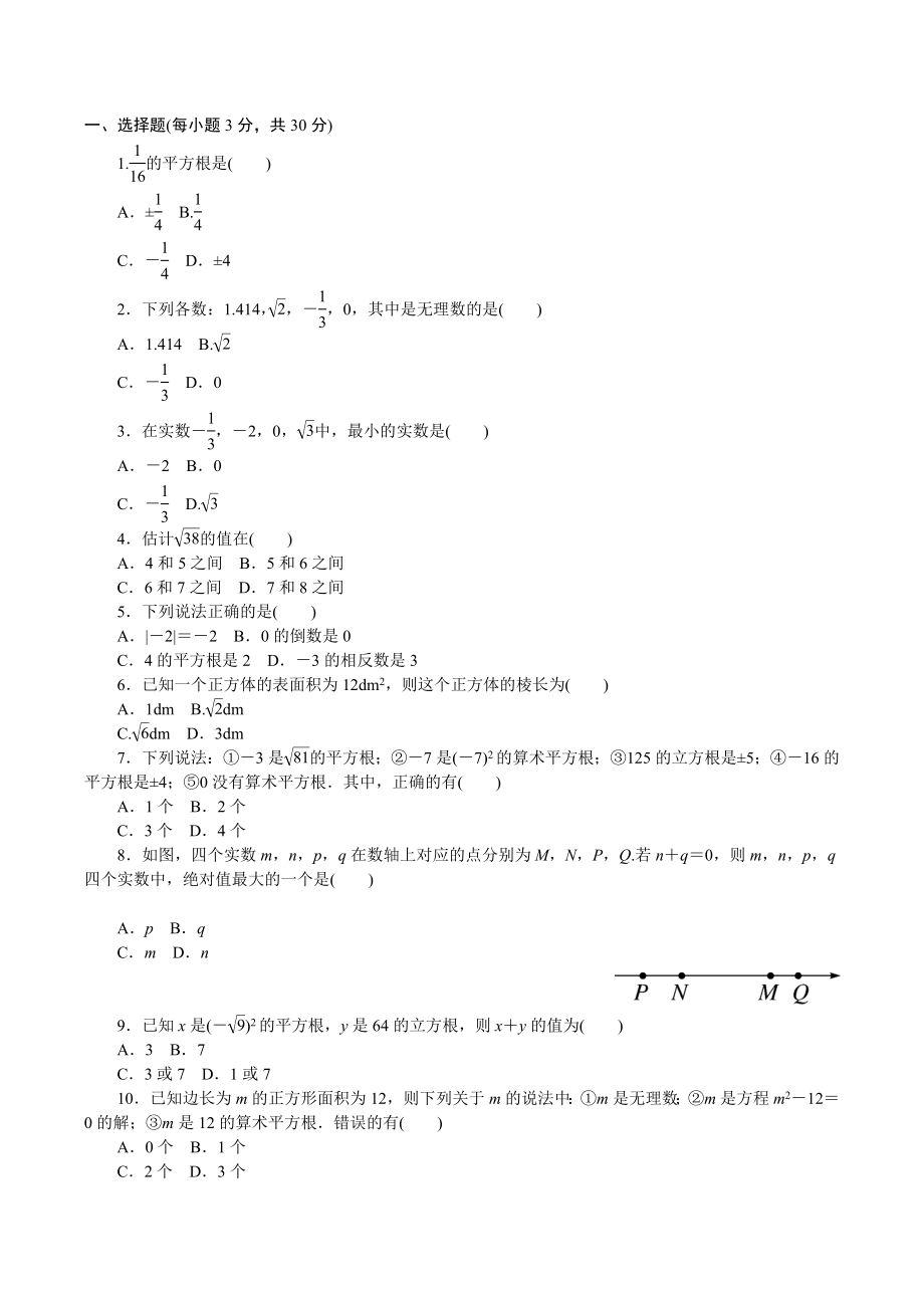 人教版七年級(jí)下---冊(cè)《第六章實(shí)數(shù)》單元檢測(cè)試卷含答案_第1頁(yè)