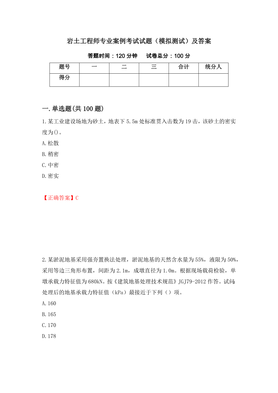 岩土工程师专业案例考试试题（模拟测试）及答案[46]_第1页