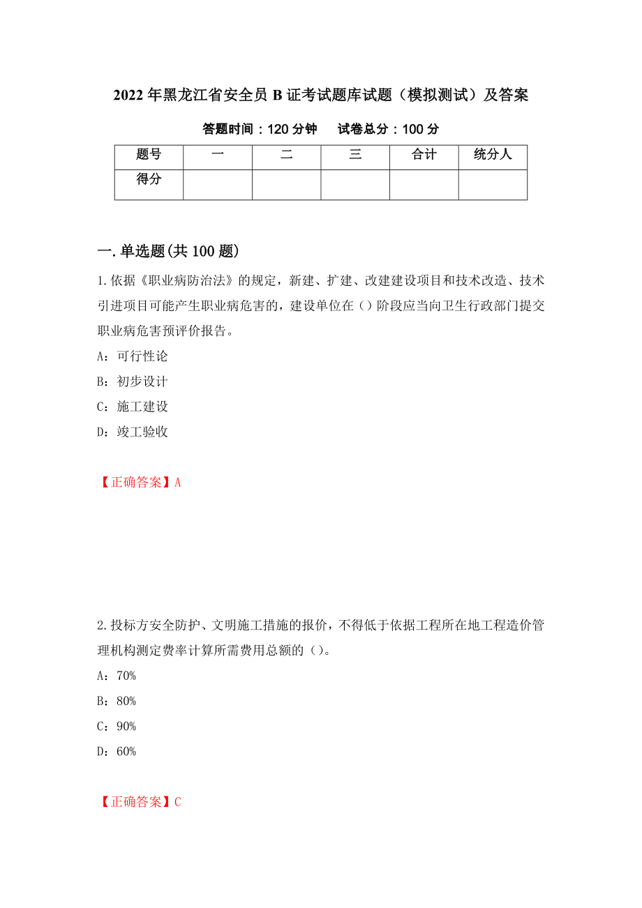 2022年黑龙江省安全员B证考试题库试题（模拟测试）及答案（第11套）_第1页