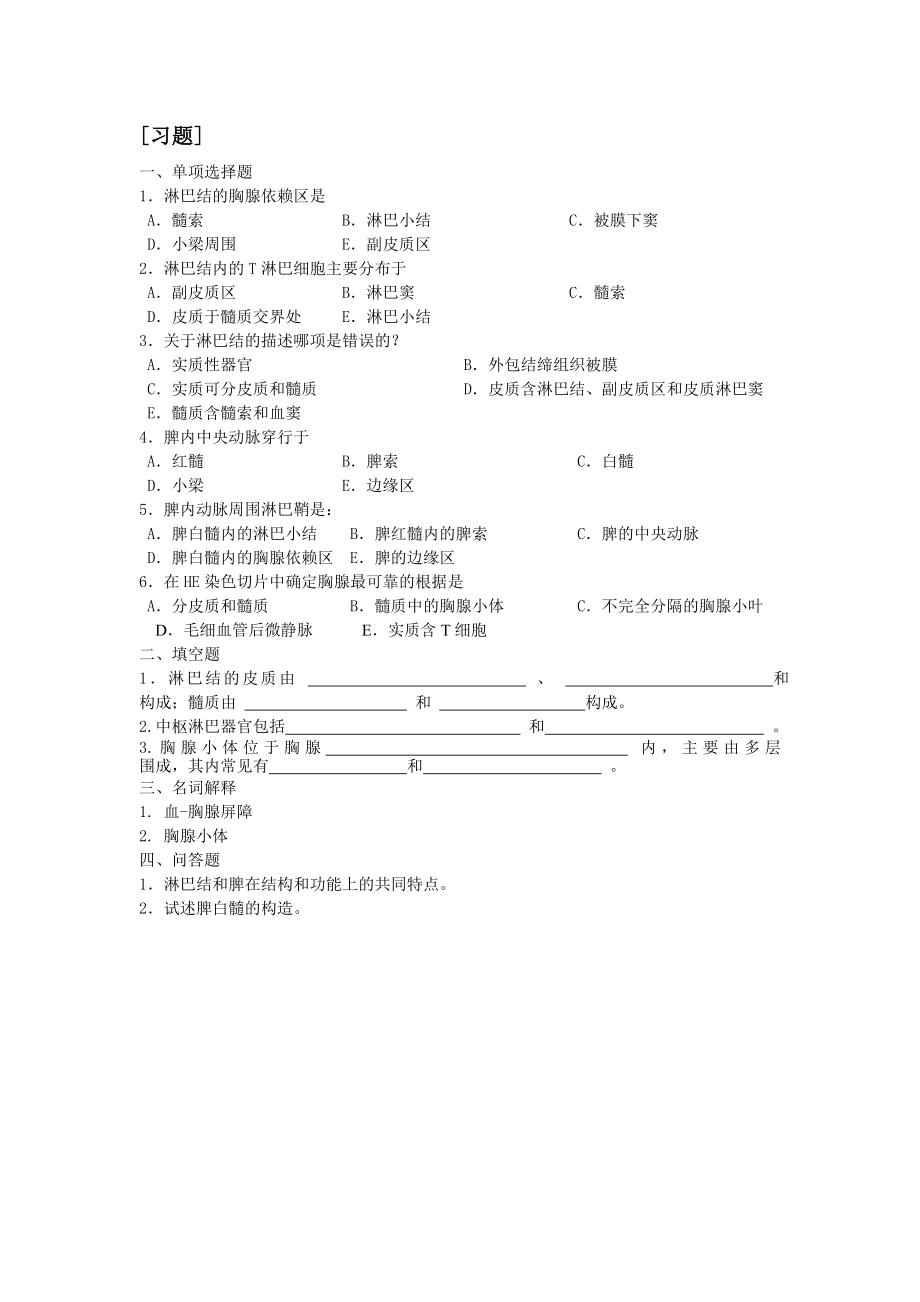 免疫系統(tǒng)組胚章節(jié)習題_第1頁