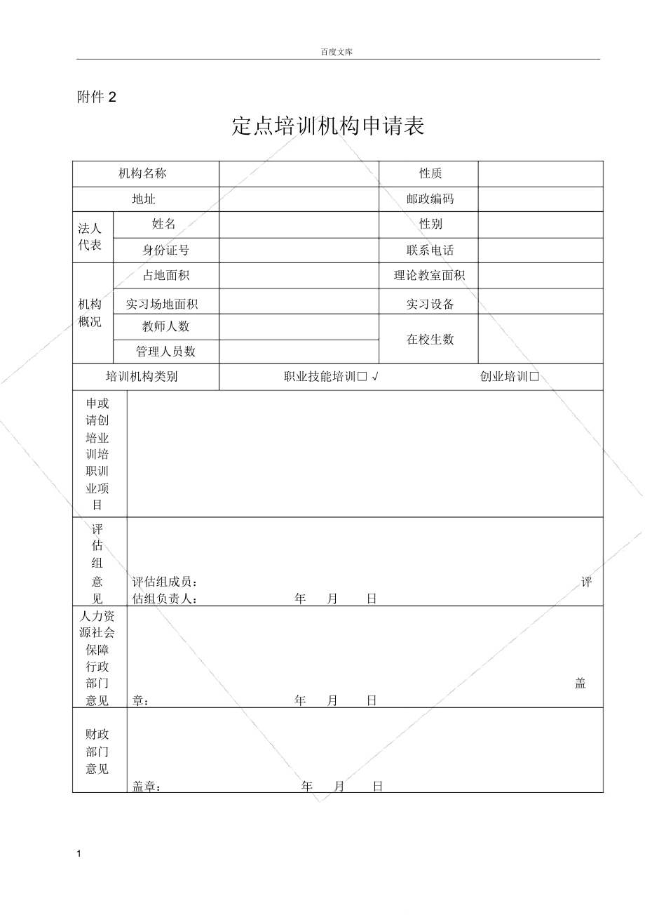 定点培训机构申请表_第1页