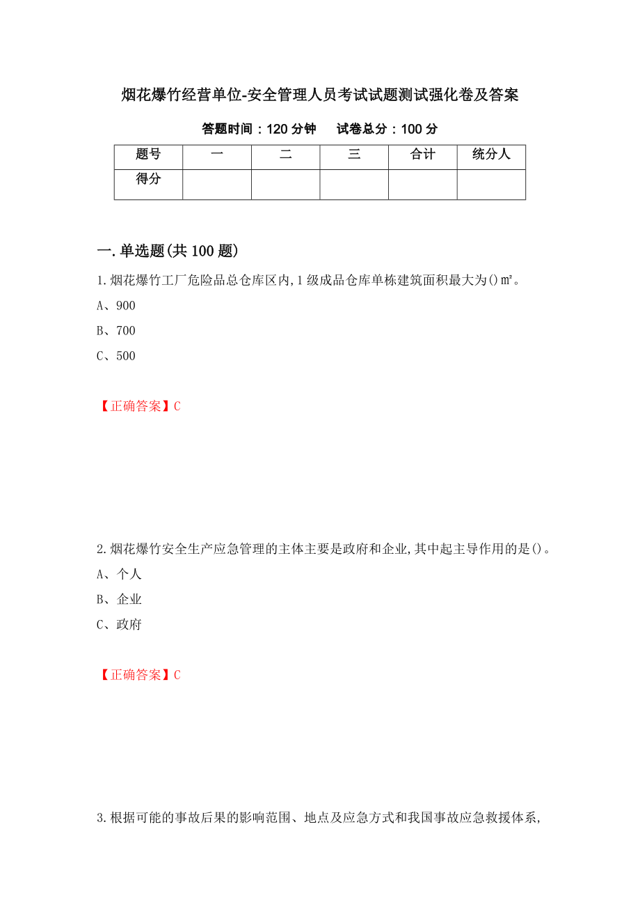 烟花爆竹经营单位-安全管理人员考试试题测试强化卷及答案（第42版）_第1页