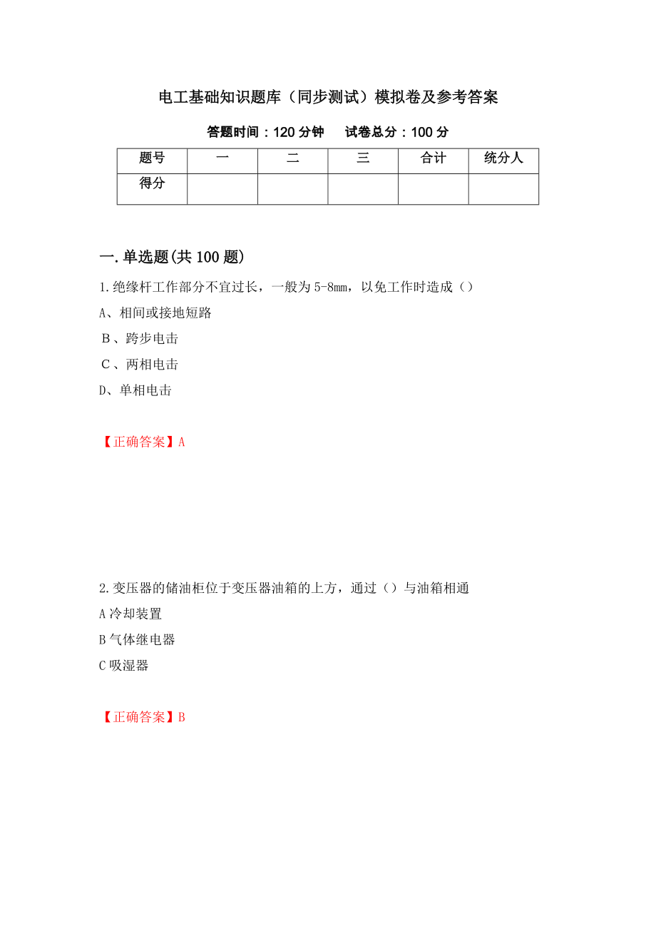 电工基础知识题库（同步测试）模拟卷及参考答案（第33卷）_第1页