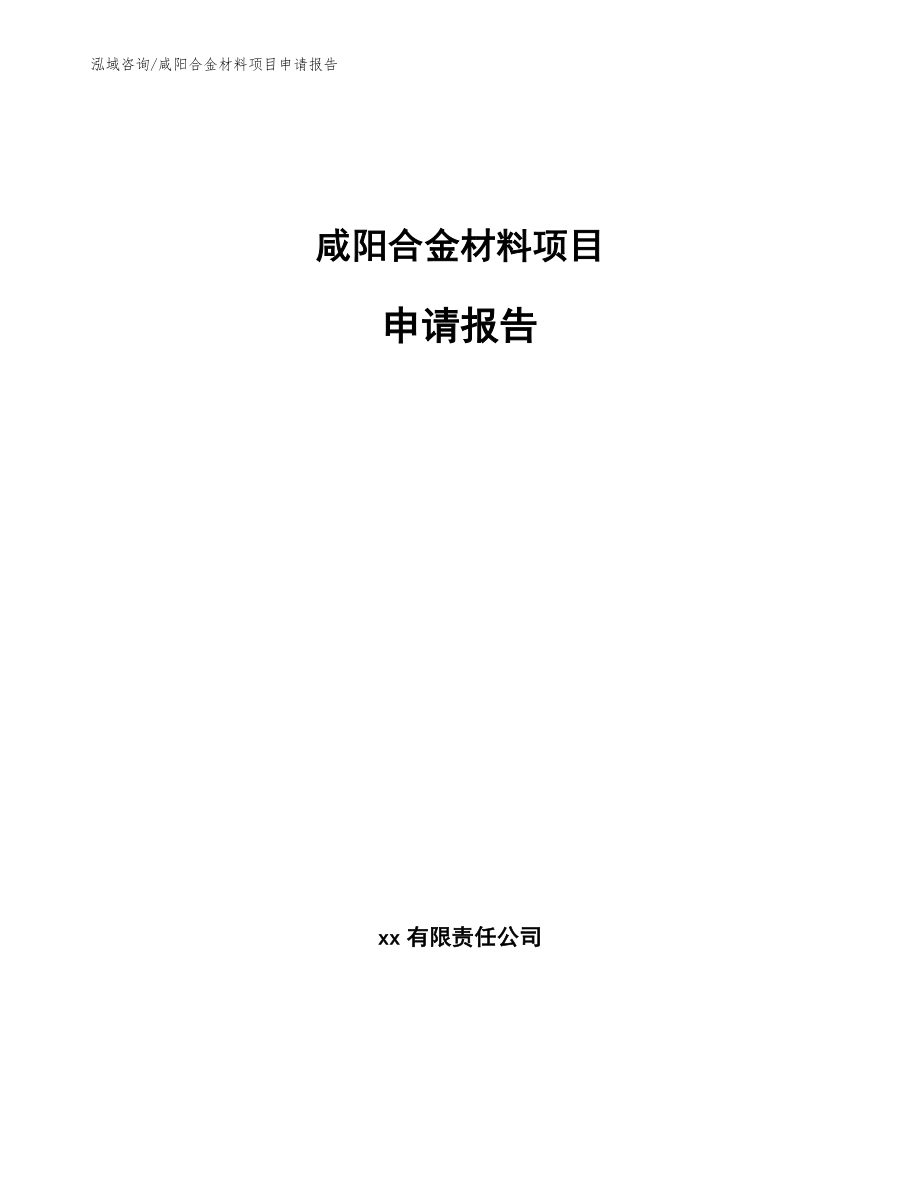 咸阳合金材料项目申请报告_第1页