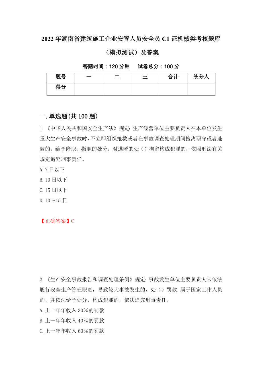 2022年湖南省建筑施工企业安管人员安全员C1证机械类考核题库（模拟测试）及答案（第40次）_第1页