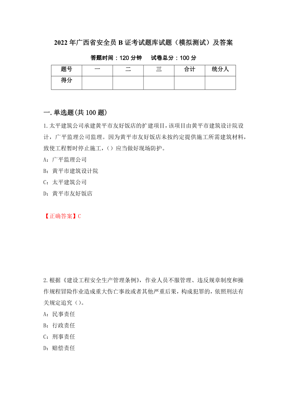2022年广西省安全员B证考试题库试题（模拟测试）及答案56_第1页